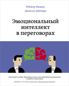 Эмоциональный интеллект в переговорах