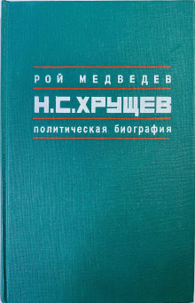 Никита Сергеевич Хрущев. Политическая биография