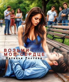 Возьми моё сердце