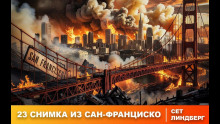 Двадцать три снимка из Сан-Франциско