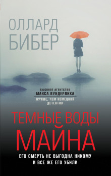 Тёмные воды Майна