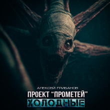 Холодные