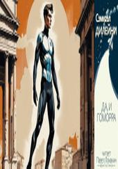 Аудиокнига Да, и Гоморра