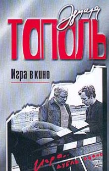 Игра в кино