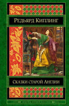 Старая Англия. Сказания и легенды