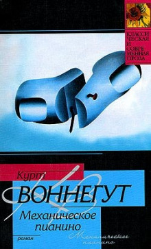 Утопия 14, или Механическое пианино