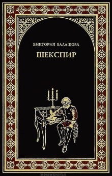 Шекспир