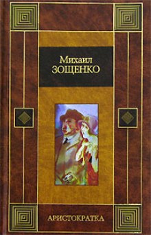 Аристократка