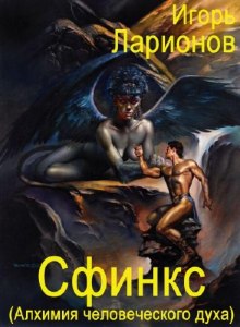 Сфинкс (Алхимия человеческого духа)