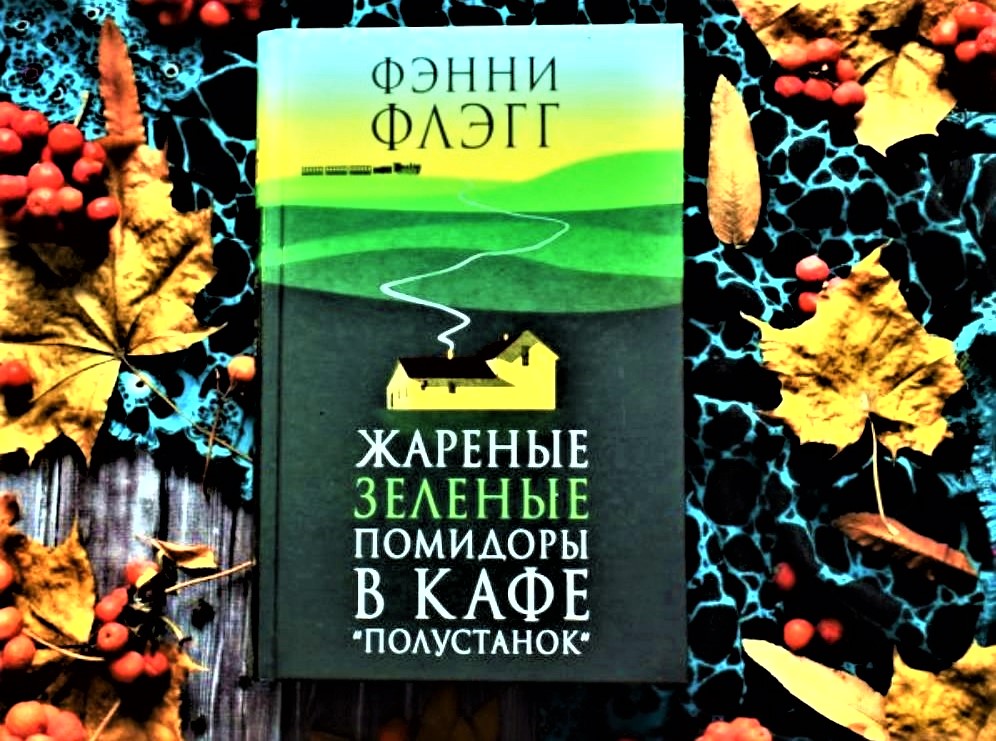 Читать статью Оптимистичная книга «Жареные зелёные помидоры в кафе «Полустанок» на сайте online-knigi.net Оптимистичная книга «Жареные зелёные помидоры в кафе «Полустанок»