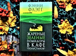 Оптимистичная книга «Жареные зелёные помидоры в кафе «Полустанок»