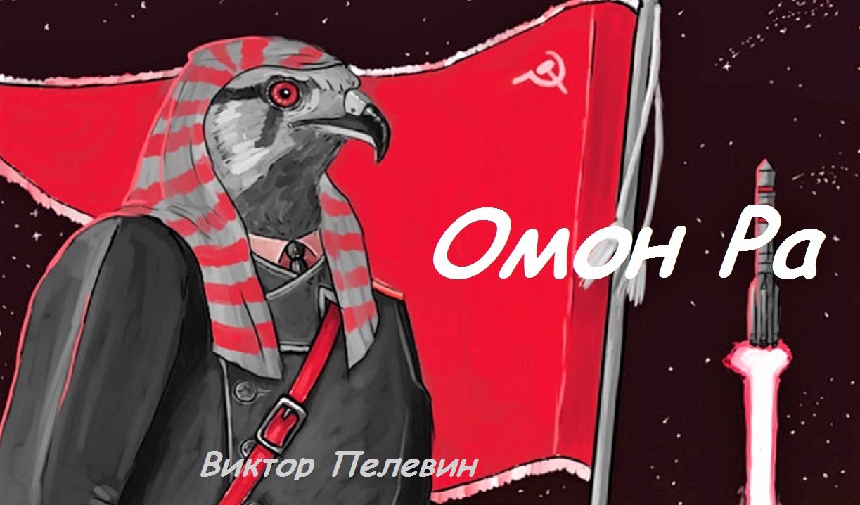 Читать статью Роман-гротеск «Омон Ра», Виктор Пелевин на сайте online-knigi.net Роман-гротеск «Омон Ра», Виктор Пелевин
