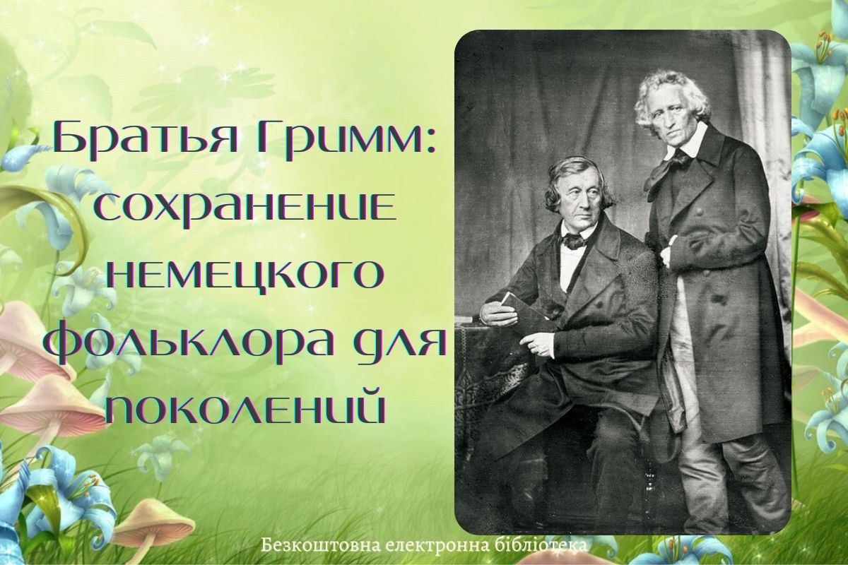 Читать статью Братья Гримм: сохранение немецкого фольклора для поколений на сайте online-knigi.net Братья Гримм: сохранение немецкого фольклора для поколений