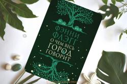 «О чем весь город говорит», Фэнни Флэгг